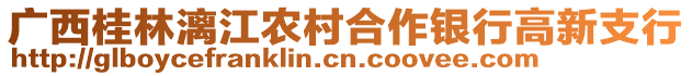 廣西桂林漓江農(nóng)村合作銀行高新支行