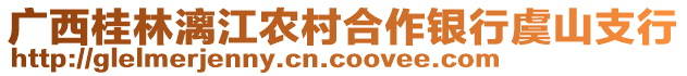 廣西桂林漓江農(nóng)村合作銀行虞山支行