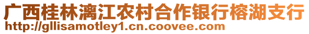 廣西桂林漓江農(nóng)村合作銀行榕湖支行