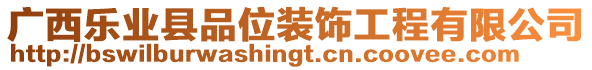 廣西樂業(yè)縣品位裝飾工程有限公司