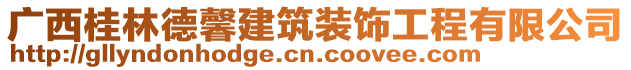 廣西桂林德馨建筑裝飾工程有限公司