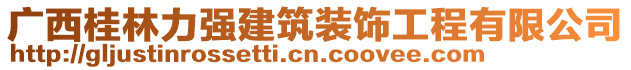 廣西桂林力強(qiáng)建筑裝飾工程有限公司