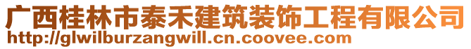 廣西桂林市泰禾建筑裝飾工程有限公司