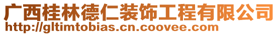 廣西桂林德仁裝飾工程有限公司