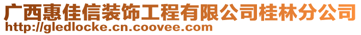 廣西惠佳信裝飾工程有限公司桂林分公司