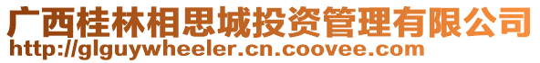 廣西桂林相思城投資管理有限公司