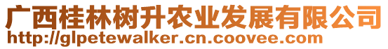 廣西桂林樹升農(nóng)業(yè)發(fā)展有限公司