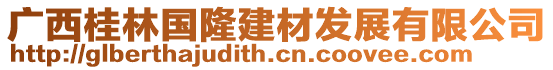 廣西桂林國(guó)隆建材發(fā)展有限公司