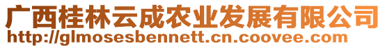 廣西桂林云成農(nóng)業(yè)發(fā)展有限公司