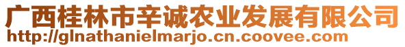 廣西桂林市辛誠農(nóng)業(yè)發(fā)展有限公司