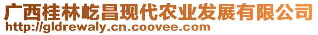 廣西桂林屹昌現(xiàn)代農(nóng)業(yè)發(fā)展有限公司