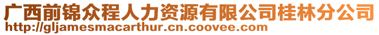 广西前锦众程人力资源有限公司桂林分公司