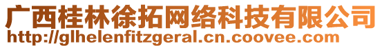 廣西桂林徐拓網(wǎng)絡(luò)科技有限公司