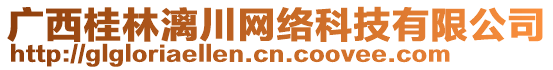 廣西桂林漓川網(wǎng)絡(luò)科技有限公司