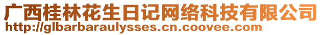 廣西桂林花生日記網(wǎng)絡(luò)科技有限公司