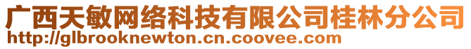 廣西天敏網(wǎng)絡(luò)科技有限公司桂林分公司