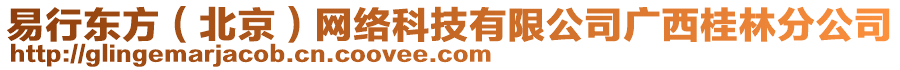 易行東方（北京）網(wǎng)絡(luò)科技有限公司廣西桂林分公司