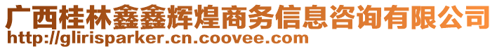 广西桂林鑫鑫辉煌商务信息咨询有限公司