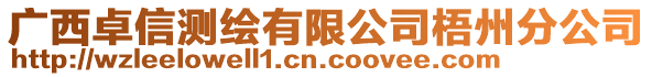 廣西卓信測繪有限公司梧州分公司