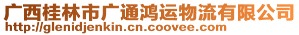 廣西桂林市廣通鴻運物流有限公司