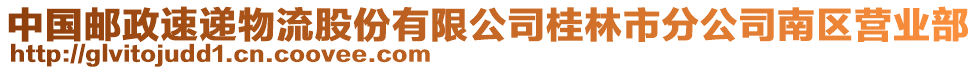 中國郵政速遞物流股份有限公司桂林市分公司南區(qū)營業(yè)部