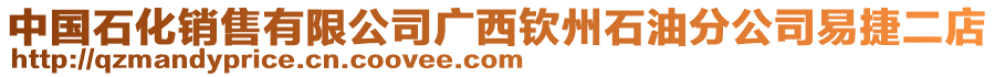 中国石化销售有限公司广西钦州石油分公司易捷二店