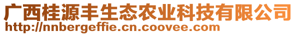 广西桂源丰生态农业科技有限公司