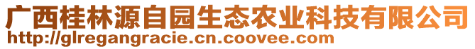 广西桂林源自园生态农业科技有限公司