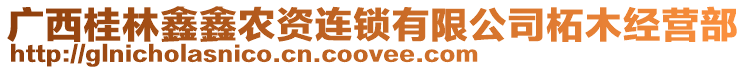 廣西桂林鑫鑫農(nóng)資連鎖有限公司柘木經(jīng)營部