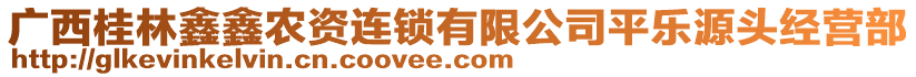 廣西桂林鑫鑫農(nóng)資連鎖有限公司平樂源頭經(jīng)營部