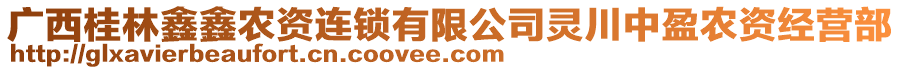 廣西桂林鑫鑫農(nóng)資連鎖有限公司靈川中盈農(nóng)資經(jīng)營部