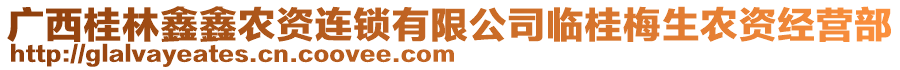 廣西桂林鑫鑫農資連鎖有限公司臨桂梅生農資經(jīng)營部