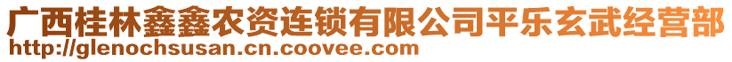 廣西桂林鑫鑫農(nóng)資連鎖有限公司平樂玄武經(jīng)營(yíng)部