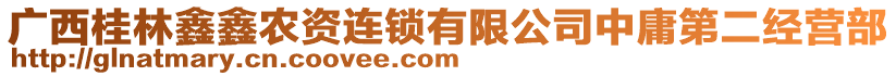 廣西桂林鑫鑫農(nóng)資連鎖有限公司中庸第二經(jīng)營部