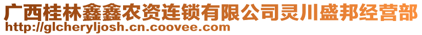 廣西桂林鑫鑫農(nóng)資連鎖有限公司靈川盛邦經(jīng)營部