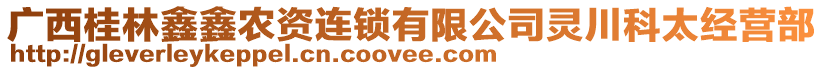 廣西桂林鑫鑫農(nóng)資連鎖有限公司靈川科太經(jīng)營部