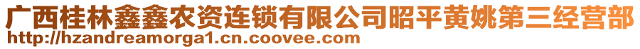 廣西桂林鑫鑫農(nóng)資連鎖有限公司昭平黃姚第三經(jīng)營(yíng)部