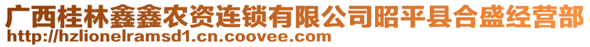 廣西桂林鑫鑫農(nóng)資連鎖有限公司昭平縣合盛經(jīng)營(yíng)部