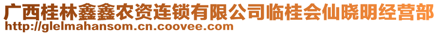 廣西桂林鑫鑫農(nóng)資連鎖有限公司臨桂會仙曉明經(jīng)營部