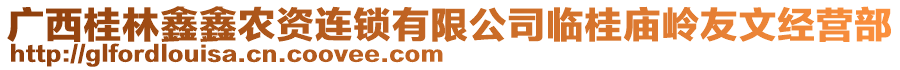 廣西桂林鑫鑫農(nóng)資連鎖有限公司臨桂廟嶺友文經(jīng)營(yíng)部