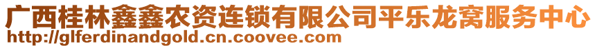 廣西桂林鑫鑫農(nóng)資連鎖有限公司平樂龍窩服務(wù)中心