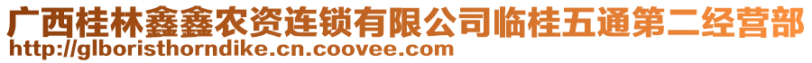 廣西桂林鑫鑫農資連鎖有限公司臨桂五通第二經營部