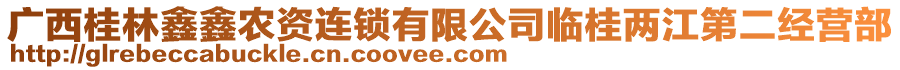 廣西桂林鑫鑫農(nóng)資連鎖有限公司臨桂兩江第二經(jīng)營(yíng)部