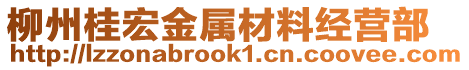 柳州桂宏金屬材料經營部