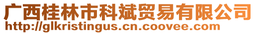 廣西桂林市科斌貿(mào)易有限公司