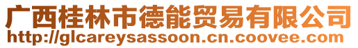 廣西桂林市德能貿(mào)易有限公司