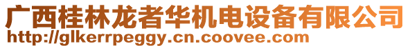 廣西桂林龍者華機(jī)電設(shè)備有限公司