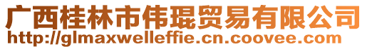 廣西桂林市偉琨貿(mào)易有限公司