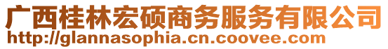 廣西桂林宏碩商務(wù)服務(wù)有限公司