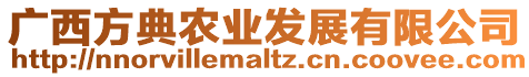 廣西方典農(nóng)業(yè)發(fā)展有限公司